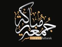 كلام جميل عن ثالث جمعة في رمضان