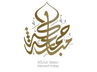 شعر عن يوم الجمعة