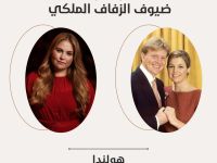 هولندا: أعلن البيت الملكي الهولندي أن الملك فيليم ألكساندر سيحضر مراسم زواج الأمير الحسين برفقة زوجته الملكة ماكسيما وصاحبة السمو الملكي كاترينا أماليا، وريثة العرش الهولندي.
