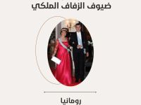 رومانيا: تستعد مارغريتا الوصية على عرش رومانيا وزوجها الأمير رادو سيحضران حفل زفاف ولي عهد الأردن الأمير الحسين بن عبدالله الثاني والآنسة رجوة السيف.