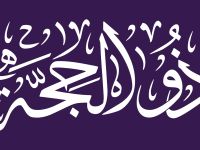 رسائل تهنئة عشر ذي الحجة للأم والأب