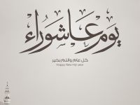 رسائل عن يوم عاشوراء 2026