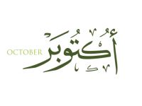 دعاء بداية شهر أكتوبر مكتوب 2025