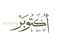 كلام جميل عن بداية شهر جديد أكتوبر