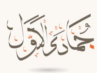 دعاء أول ليلة من شهر جمادى الأولى