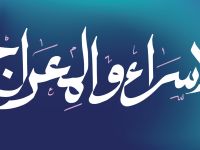 تفسير رؤية ليلة الإسراء والمعراج في المنام