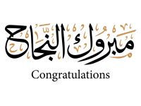 عبارات تهنئة بالنجاح في التوجيهي 2026