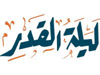 أبيات شعر عن ليلة القدر