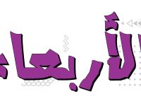 دعاء صباح يوم الأربعاء