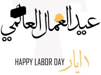 عبارات عن 1 مايو عيد العمال