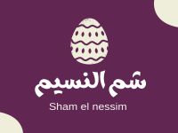 معايدات شم النسيم للأهل والأصدقاء