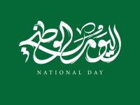 رسائل تهنئة بمناسبة اليوم الوطني السعودي 2025