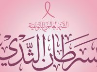 شعار شهر التوعية بسرطان الثدي 2025