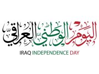 أبيات شعر عن اليوم الوطني العراقي