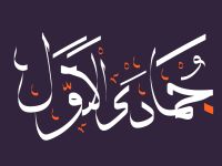الأيام البيض لشهر جمادى الأولى 1447