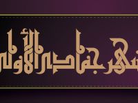 دعاء الرزق في شهر جمادى الأولى 2025