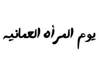 لماذا يتم الاحتفال بيوم المرأة العُمانية؟‎