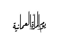 يوم المرأة العمانية 2025