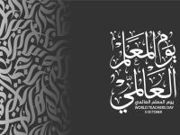 يوم المعلم العالمي