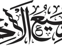صيام الأيام البيض لشهر ربيع الآخر 2025-1447