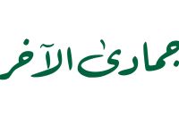 الأيام البيض لشهر جمادى الآخرة 1447