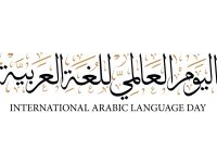 لماذا 18 ديسمبر هو اليوم العالمي للغة العربية؟