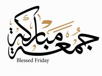 أجمل عبارات عن أول جمعة من رمضان 2026-1447