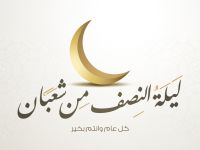 كيفية قيام ليلة النصف من شهر شعبان