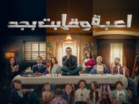 مسلسل لعبة وقلبت بجد