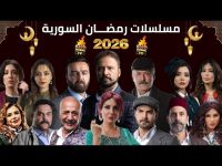 مسلسلات سورية 2026