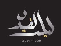 تفسير حلم ليلة القدر في المنام للعزباء والمتزوجة