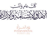 عبارات بمناسبة اليوم العالمي للمرأة قصيرة