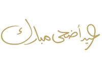 كم يوم عطلة عيد الأضحى 2026 في الأردن؟