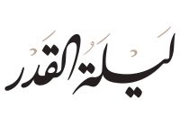 كيفية الصلاة والدعاء في ليلة القدر