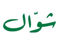 أجمل أبيات شعر عن وداع شهر شوال 2026