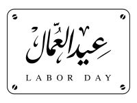 متى عطلة عيد العمال في الأردن 2026؟