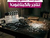مسلسل الكبتاغون