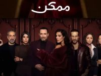 مسلسل ممكن