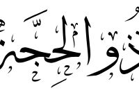 دعاء أول يوم من عشر ذي الحجة 