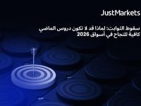  سقوط الثوابت: لماذا قد لا تكون دروس الماضي كافية للنجاح في أسواق 2026