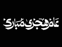 عبارات عن أول يوم من العام الهجري الجديد 1448