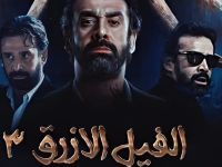 الفيل الازرق