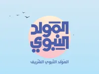 ماذا تفعل في يوم المولد النبوي الشريف؟