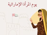 متى يصادف يوم المرأة الإماراتية 2026؟