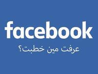 بعدما كان التواصل الشخصي هو أساس معرفة أخبار عائلتنا واقاربنا واصدقائنا أصبح الفيسبوك هو مصدر هذه الأخبار فعن طريقة ستعرف من توفى ومن أنجب ومن تزوج وطبعاً مين خطبت؟!

