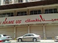 يبدو ان صاحب هذا المحل قد نفذ صبره وقرر أن يضع قرار تسمية المحل بتصرف الزبائن!