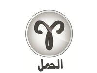 الحمل وشعاره "أنا" (٣/٢١-٤/١٩). عليك المثابرة والاجتهاد وتفادي المتاعب إذا أردت الوصول والنجاح هذا العام. عالج الأمور بنضج خصوصا المتعلقة بالعلاقات كافة. قد تفقد أكثر من حليف وقد تفاجأ بظهور خصم أو منافسة قوية. مشاهير الحمل: عمر الشريف وسعد الحريري
