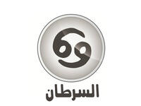 السرطان وشعاره "أنا أشعر" (٦/٢٢-٧/٢٢). تأثيرات المشتري إيجابية بالتأكيد لكنها ليست في موقع ناشط أو فعّال إلا أن تنقّل أورانوس في برج الحمل قد يحمل لك المفاجآت، ومن يدري ما هي المفاجآت التي قد تكون من نصيبك!. المشاهير: زين الدين زيدان ونوال الزغبي.
