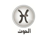 الحوت وشعاره "أنا أؤمن" (٢/١٩-٣/٢٠). كانت ٢٠١١ سنة نجاحات وتطوّر وتغيير، وها هي ٢٠١٢ تطلّ عليك بصورة مختلفة نوعاً ما وغير سلبية. تأثيرات جيدة من المشتري جالب الحظ الأكبر ومن زحل وهنالك تأثيرات متناقضة ومتنافرة. المشاهير: هيفاء وهبي وبشارة الراعي.