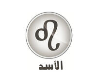 الأسد وشعاره "أنا أريد" (٧/٢٣-٨/٢٢).  تكون أعمالك وإنجازاتك محطّ الأنظار والاهتمام. تقوى الطموحات وتزداد شهرتك (خصوصا إذا كنت معروفاً). يحالفك الحظ لتصل إلى موقع أفضل تحلم به اجتماعياً ومهنياً كالزواج أو النجاح. المشاهير:أسامة بن لادن وتامر حسني.
